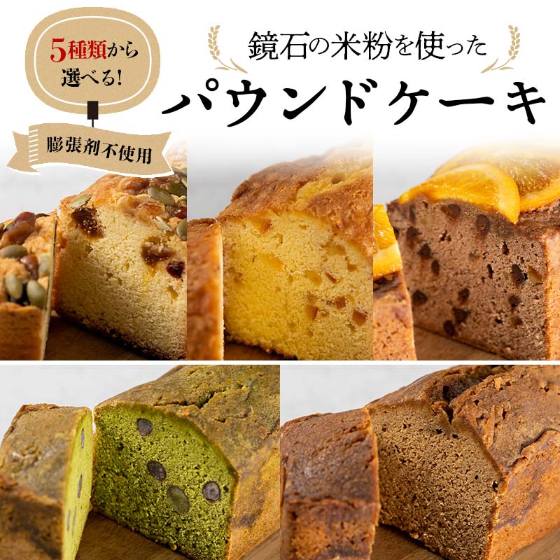 【ふるさと納税】5種類から選べる！鏡石の米粉を使った パウンドケーキ ※膨張剤不使用 菓子 スイーツ ケーキ F6Q-113