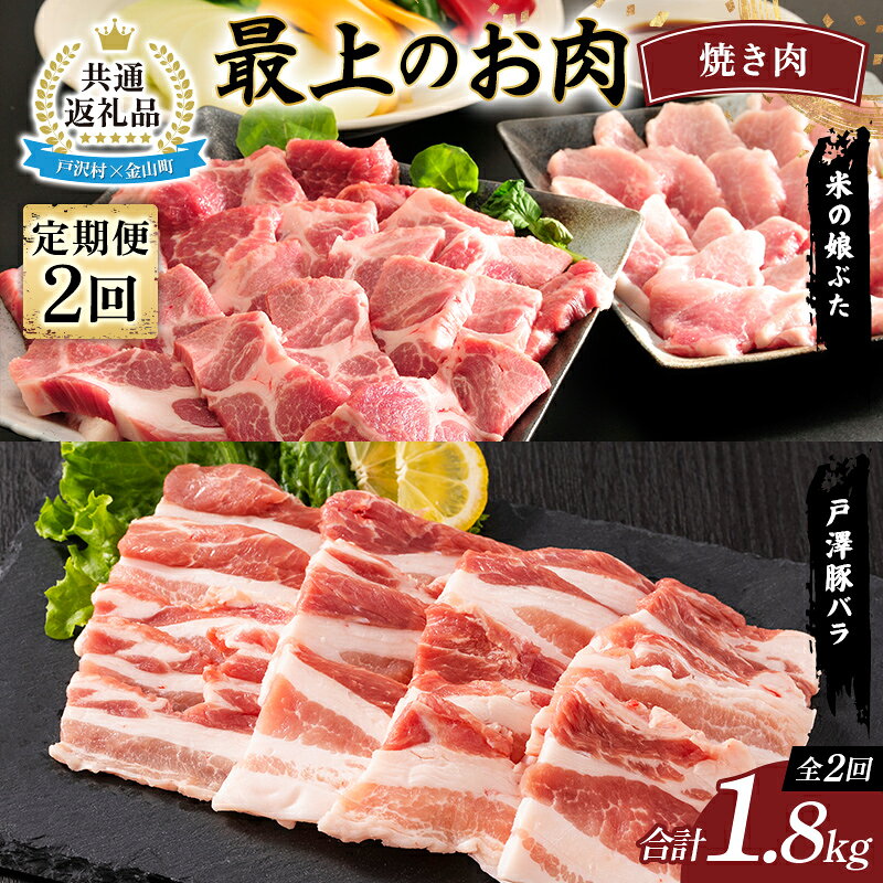 【ふるさと納税】【戸沢村×金山町 共通返礼品】＜定期便＞ 最上のお肉 焼き肉定期便 2回（戸澤豚・米の娘ぶた）豚肉 FAE-0026