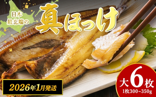 【1月発送】脂のり抜群！稚内産 ほっけ 一夜干し6枚セット 1.8~2.1kg 魚 焼き魚 海鮮 真ほっけ