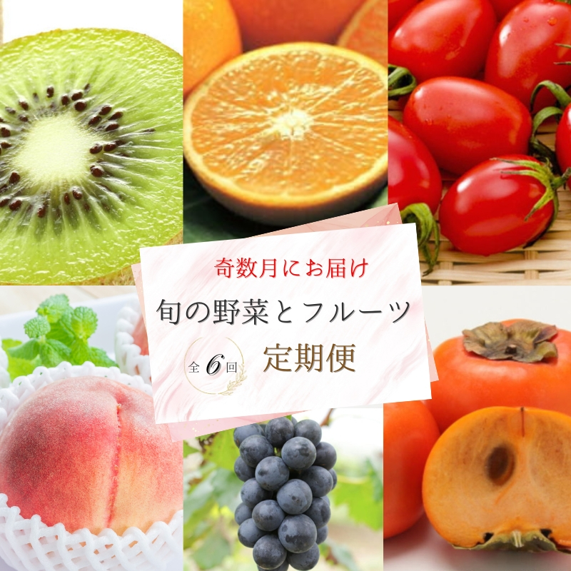 
            【全6回定期便】奇数月にお届け♪旬の野菜とフルーツ定期便！キウイ・清見オレンジ・アイコトマト・桃・ピオーネ・富有柿【tkb357】
          