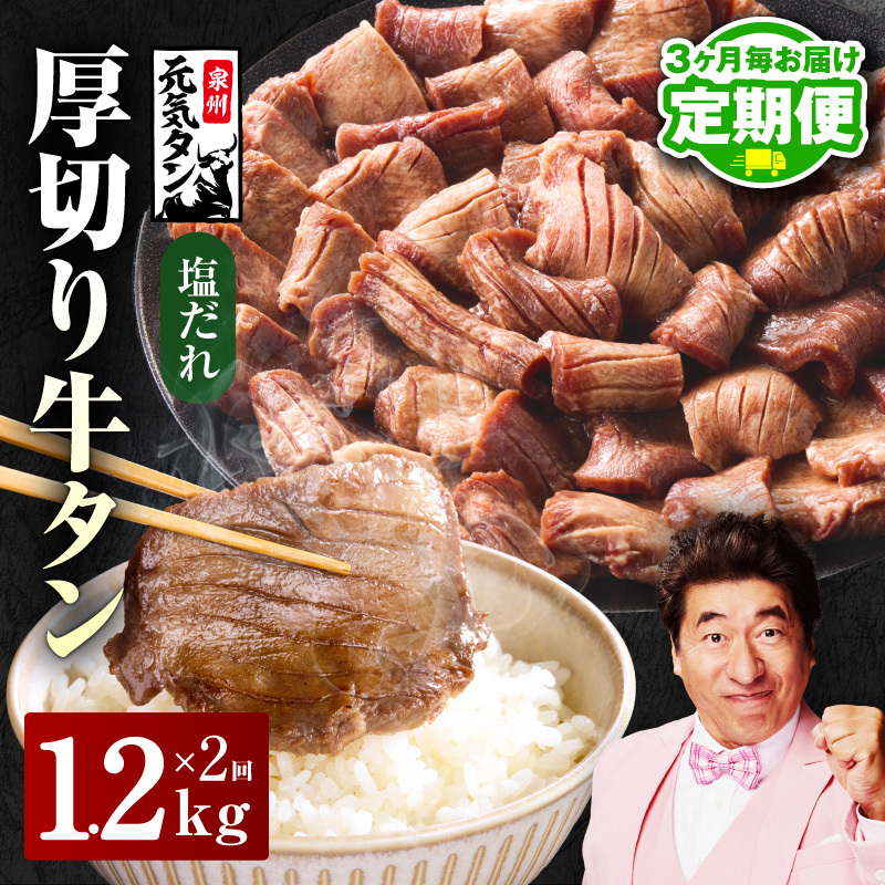 【定期便】厚切り牛タン 1.2kg 秘伝の塩だれ【300g×4P 牛肉 牛タン 牛たん 厚切り牛タン 焼肉 BBQ キャンプ アウトドア 焼くだけ 訳あり サイズ不揃い 小分け 2026年3月＆6月発送 全2回】 099Z430