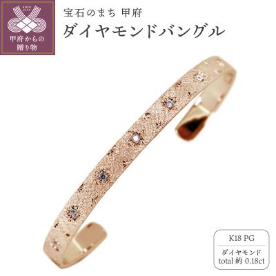 ふるさと納税 甲府市 K18PG バングル mpb-0083-c-4