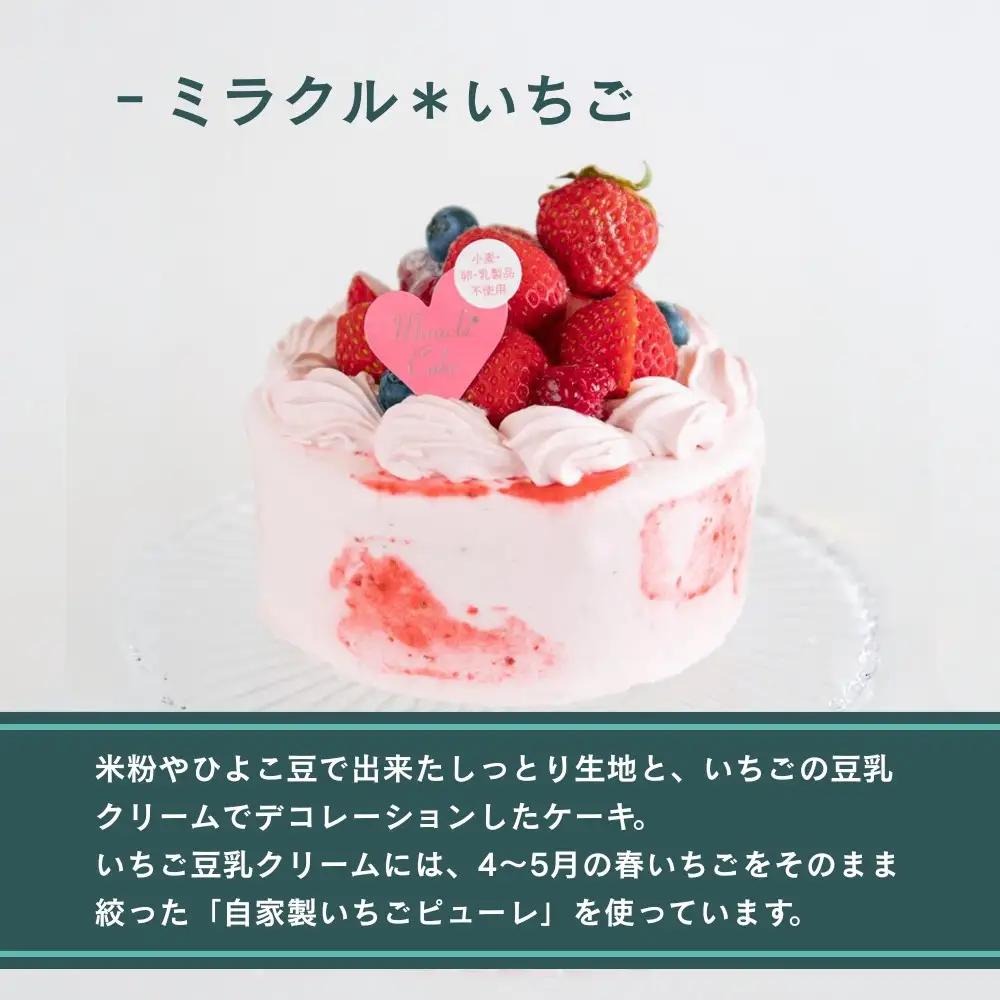 【むしやしない】京都産オーガニックミラクル＊いちご（5号）｜京都 豆乳スイーツ アレルギー対応 人気スイーツ店