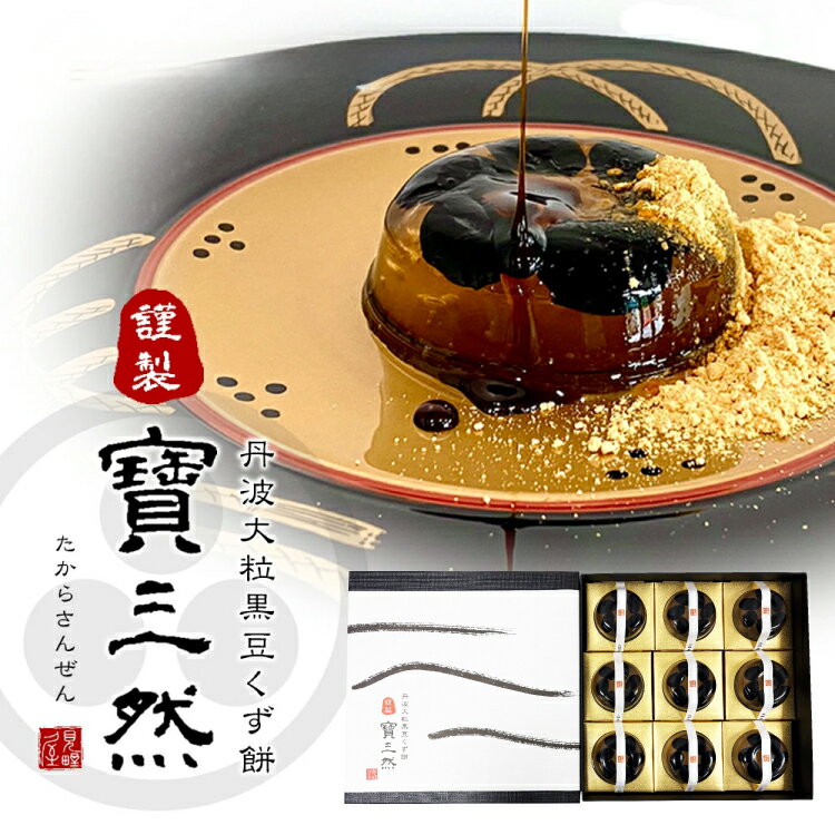 【ふるさと納税】 寶三然 (くず餅 寶三然9個 ) 和菓子 菓子 伝統 美 甘い 甘党 ギフト お祝い 贈答品 中元 歳暮 数量限定 期間限定 人気 ふるさと納税 ふるさと 人気 おすすめ 送料無料 兵庫県 三田市[ 3d28bae460005 ]