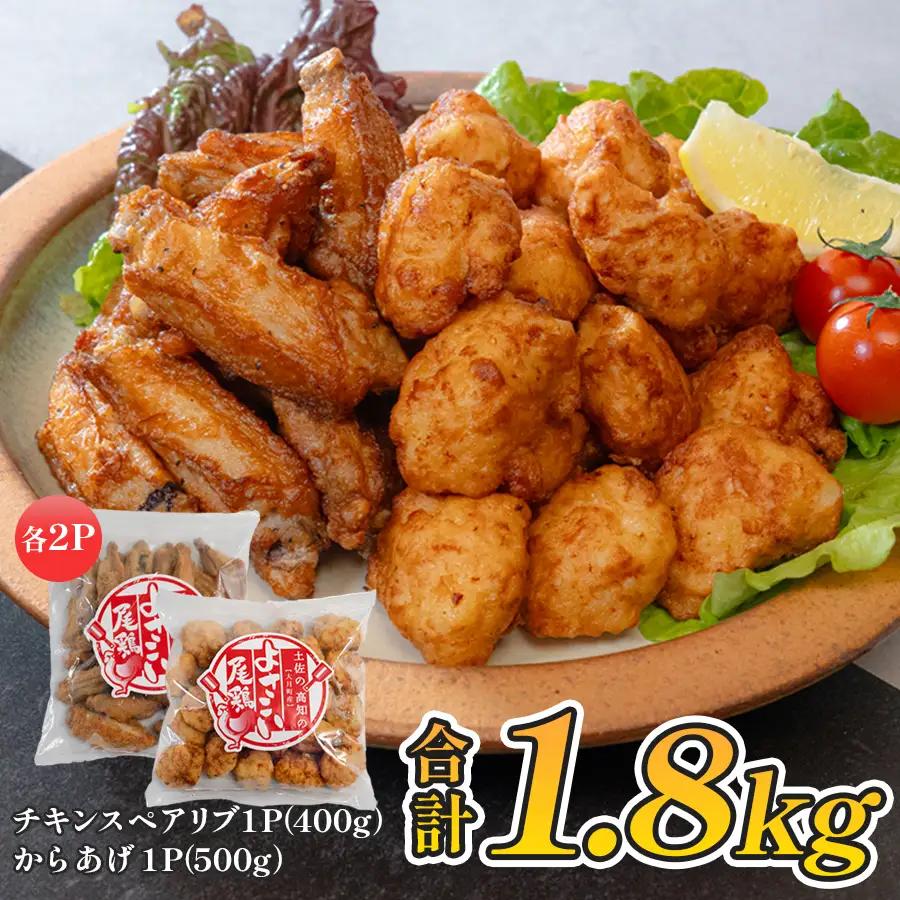国産 よさこい尾鶏 鶏肉 唐揚げ 手羽中 チキンスペアリブ 1.8kg 冷凍 簡単調理 レンジ