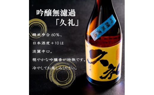 純米酒｢須崎｣と兄弟酒｢久礼｣吟醸無濾過･辛口純米+10 1800ml×3本 TH087