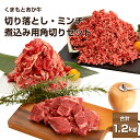 【ふるさと納税】くまもとあか牛切り落とし300g あか牛ミンチ500g あか牛煮込み用角切り400g 合計1.2kg 熊本県産 牛肉 切り落とし ミンチ 冷凍 パック 送料無料