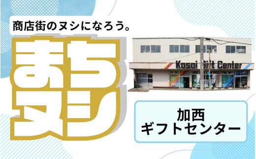 【加西ギフトセンター】加西商店街 店舗サポーター