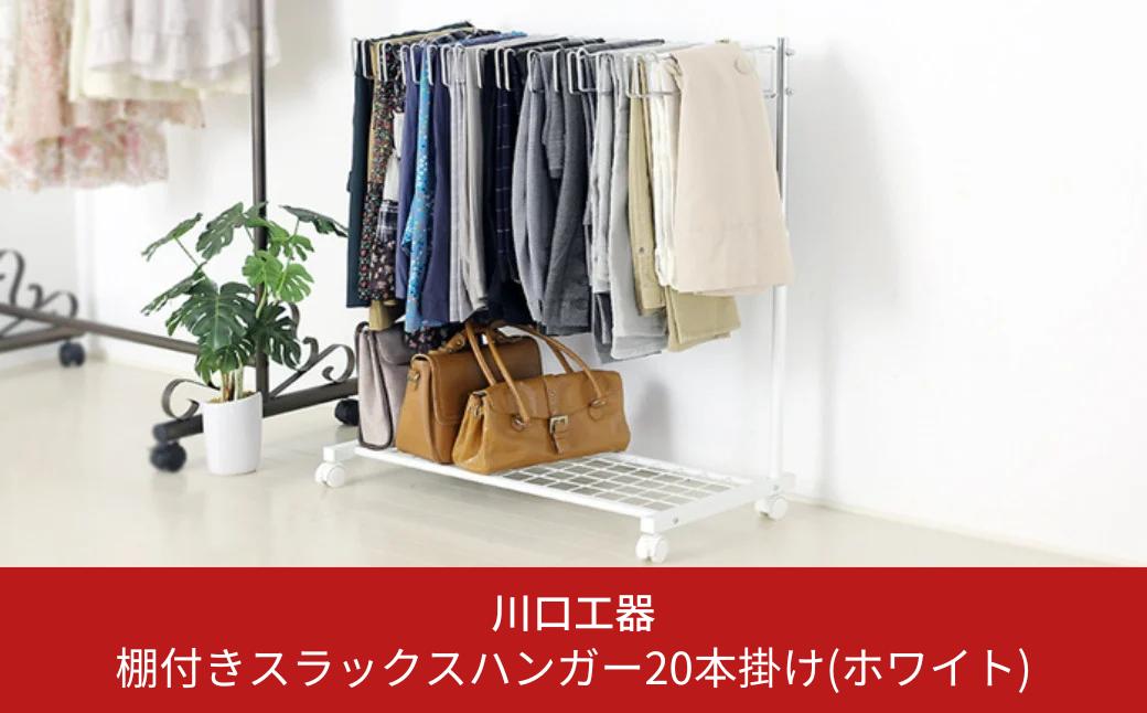 
                  棚付きスラックスハンガー20本掛け(ホワイト) 押入れ クローゼット ズボン ボトムス パンツハンガー スラックス収納 ズボン収納 スカート ワイドパンツ キャスター付   [川口工器]【042S003】
                