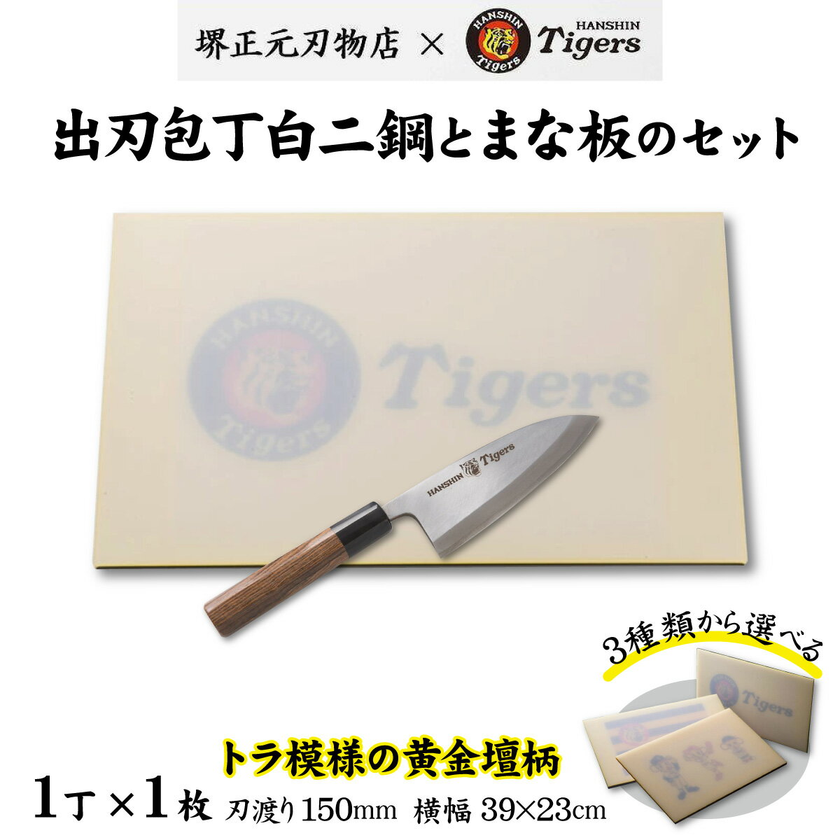 【ふるさと納税】 球団承認タイガース包丁出刃包丁白二鋼の黄金壇柄とまな板のセット／ 料理 送料無料