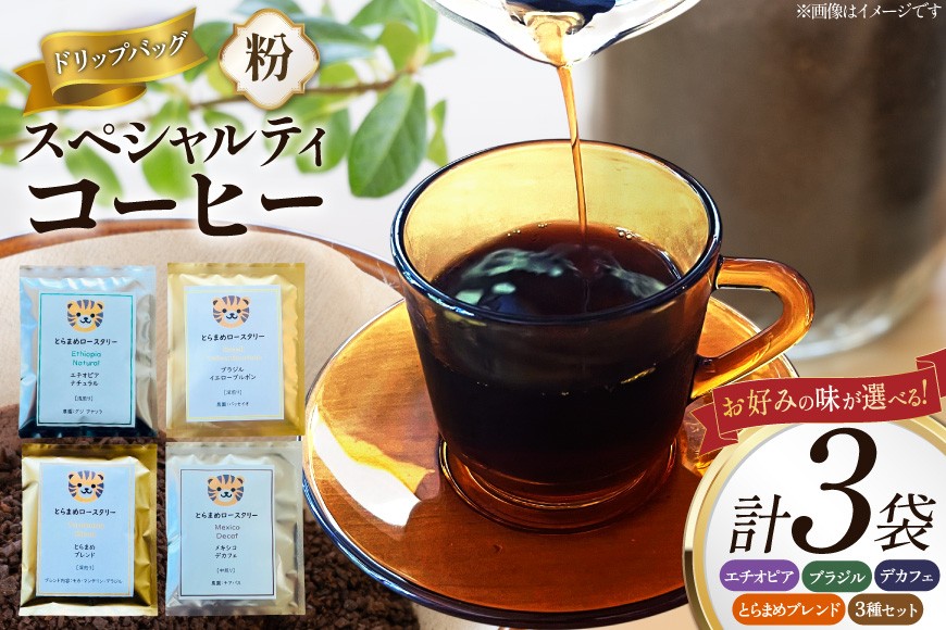 
                  スペシャルティ コーヒー ドリップバッグ 10g 3袋 選べる内容量 [とらまめロースタリー 兵庫県 三田市 3d28bed500018] 珈琲 coffee 粉 ドリップ ブレンド パック
                