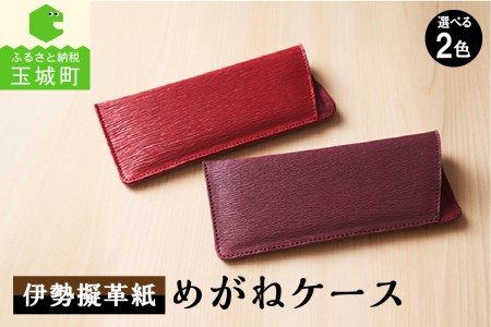 伊勢擬革紙 めがねケース[ギフト お祝い めがねケース 擬革紙 和紙 伝統工芸 伊勢 三重県 赤 あずき 180mm×85mm 参宮ブランド擬革紙の会 玉城町]