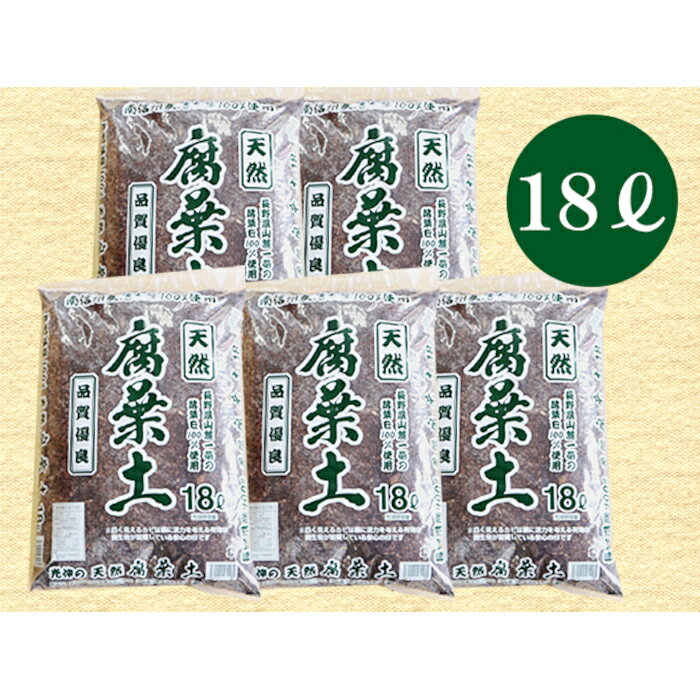 【ふるさと納税】7-A24 南信州産落ち葉100％ 天然熟成腐葉土18L 5袋 18L 腐葉土 ガーデニング 家庭菜園 週末農業