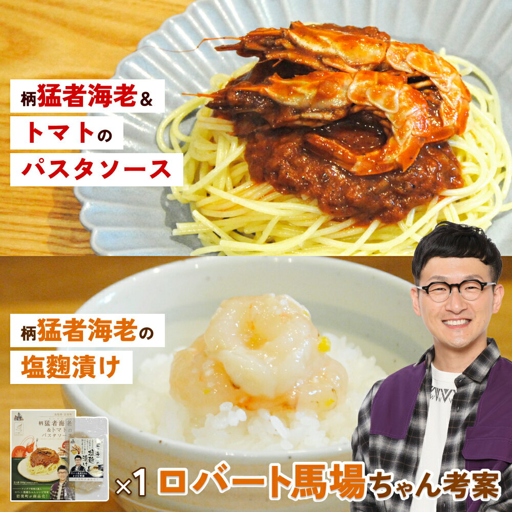 【ふるさと納税】ロバート馬場ちゃん考案レシピ 柄猛者海老の「パスタソース」1箱「塩麹づけ」1袋｜えび エビ パスタ 塩こうじ 鳥取 岩美【53028】