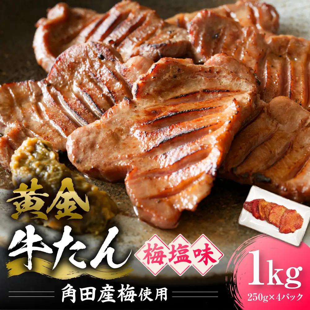 黄金牛たん 梅塩味（角田産梅使用）1kg（250g×4P）　宮城県共通返礼品
