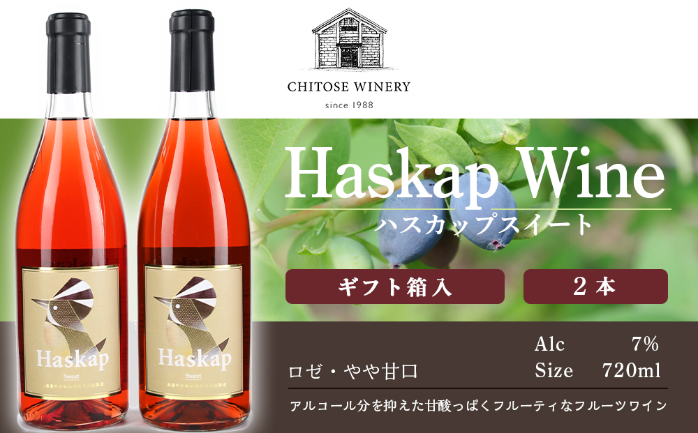 ハスカップスイート720ml×2本＜ギフト箱入＞