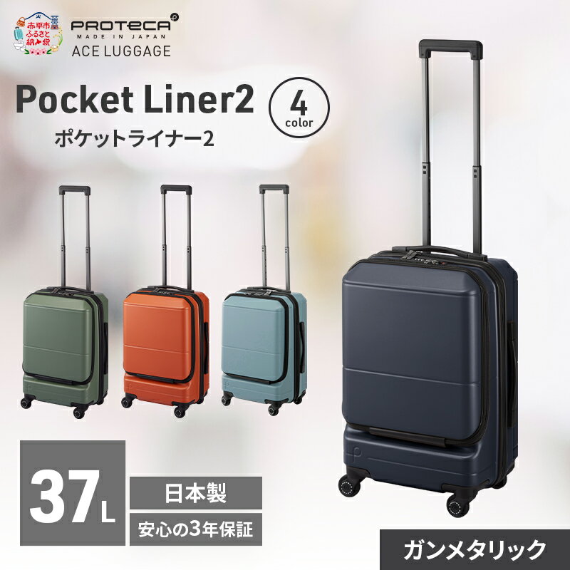 【ふるさと納税】Pocket Liner2 48 TR 01341 (02 ガンメタリック) スーツケース 国産 日本製 37L キャリー バッグ 機内持ち込み キャスターストッパー 出張 短期旅行 PROTECA 北海道 赤平市　お届け：【出荷不可期間】12月20日～翌年1月5日まで
