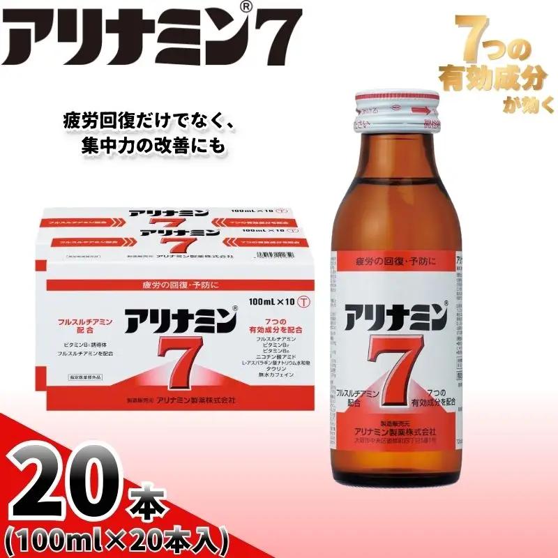 アリナミン7 100ml×20本 奈良県 葛城市【tept019】