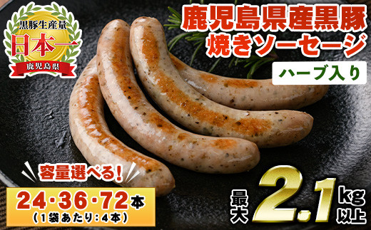 
                  No.794/1152/1153 ＜容量選べる！＞鹿児島県産！黒豚焼きソーセージ・ハーブ入り(6袋・9袋・18袋) 国産 九州産 鹿児島県産 豚 肉 黒豚 豚肉 ウインナー ウィンナー ソーセージ 惣菜 おかず 弁当 BBQ キャンプ 小分け 冷凍【コワダヤ】
                