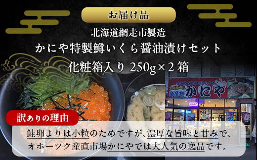 【訳あり】かにや特製 鱒いくら醤油漬け 合計500gセット ABAO106