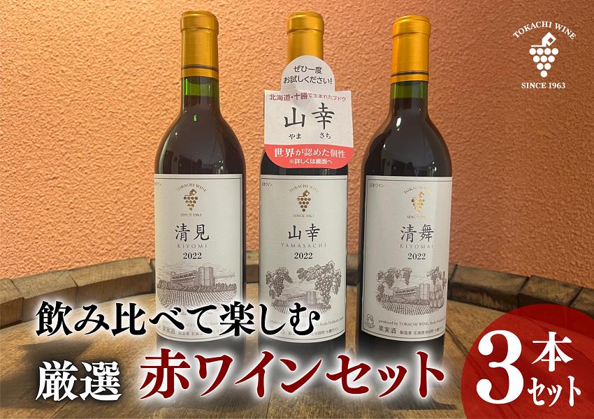 
            飲み比べて楽しむ厳選赤ワイン3本 北海道ワイン 池田町 十勝ワイン 山幸 清見 清舞 赤ワイン
          