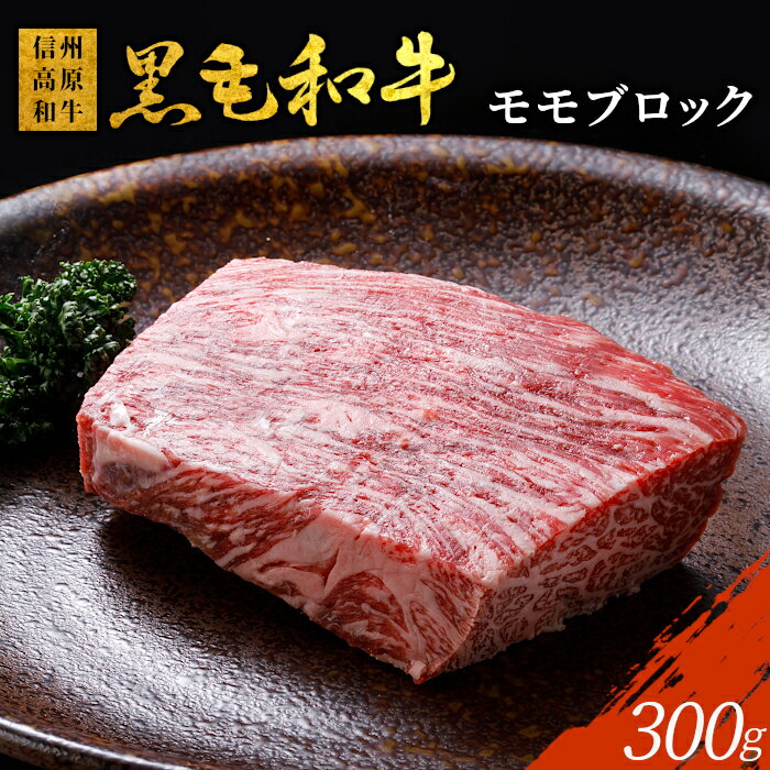 【ふるさと納税】《曜日・時間帯指定可》信州高原和牛 モモブロック 300g 国産黒毛和牛 ローストビーフ 牛肉 和牛 赤身 ブロック モモ肉 8000円 8,000円 8千円 八千円