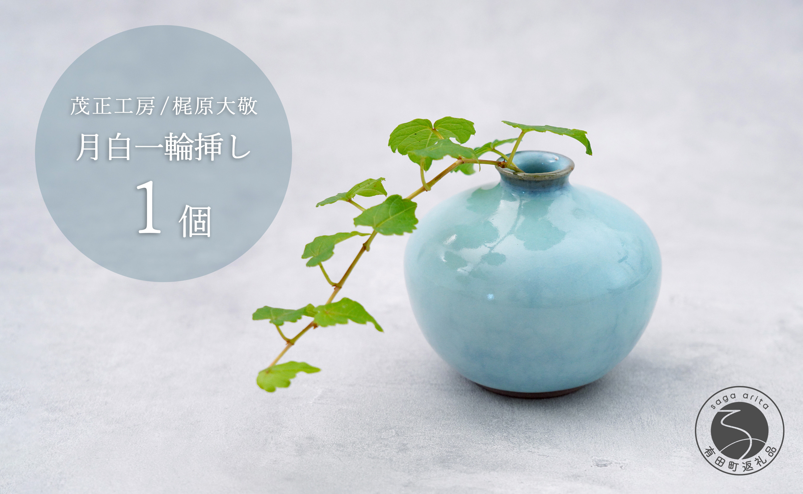 
            有田焼 月白一輪挿し 花器 フラワーベース【梶原大敬 茂正工房 】食器 うつわ 器 青磁 作家 A24-151
          