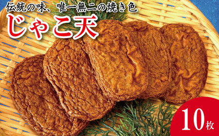 じゃこ天 10枚 練り物 じゃこ天