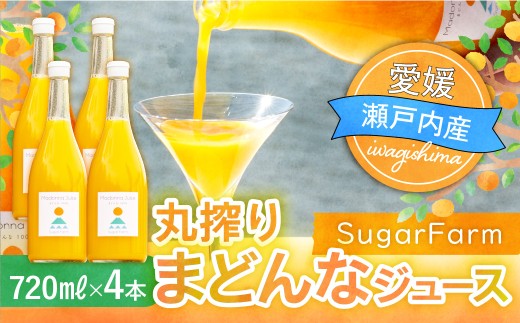 シュガーファームの丸搾り まどんなジュース 720ml×4本 みかん ミカン オレンジ まどんな 愛果28号 みかんジュース ジュース 柑橘 添加物不使用 丸しぼり