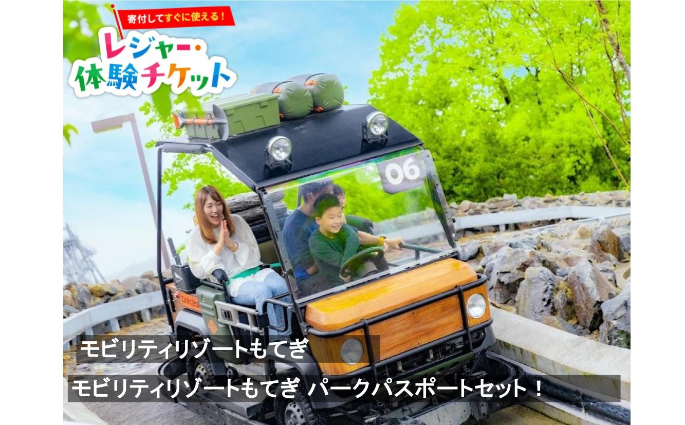 
                  【即時利用可/電子チケット】モビリティリゾートもてぎ　パークパスポートセット！（入場＋1日アトラクション乗り放題）【会員限定のお礼の品】
                