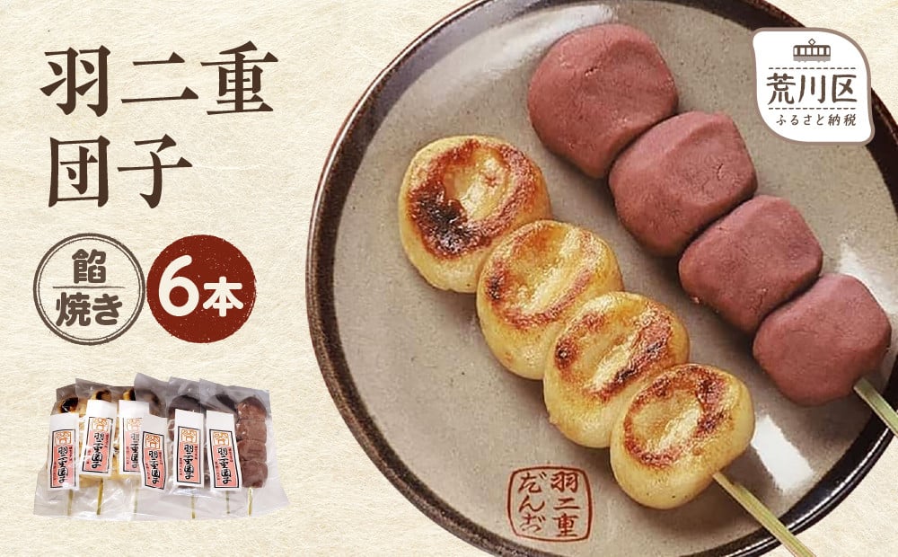
                  羽二重団子（急速冷凍品）焼き+餡団子 計6本【023-001】 お菓子 和菓子 スイーツ 団子 冷凍 ギフト プレゼント
                