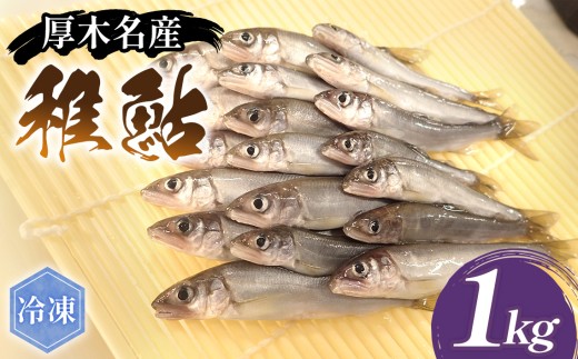 厚木名産　冷凍稚鮎　1kg ／ アユ あゆ 川魚 稚魚 名物 相模の鮎 かながわブランド 特産 天ぷら 唐揚げ 大容量 神奈川県 No.1117