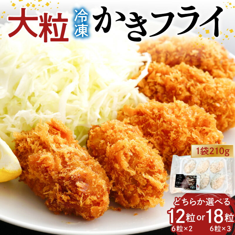 【ふるさと納税】 広島 冷凍 大粒 かきフライ 選べる 12粒 / 18粒 矢野水産 国産 牡蠣 ブランド牡蠣 カキフライ 牡蠣フライ 産地直送 小分け 便利 美味しい お惣菜 惣菜 おかず 国産 日本一 かき 広島かき 揚げるだけ 簡単調理 送料無料 広島県 呉市