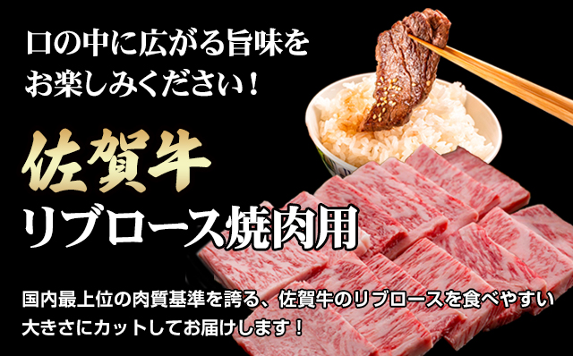 佐賀牛 リブロース 焼肉用 420g 小城 BBQ 黒毛和牛 人気 お肉 A5～A4 ランク ブランド 牛 九州産  人気 ランキング 高評価 牛肉 国産 佐賀県産 佐賀県 小城市 中島精肉