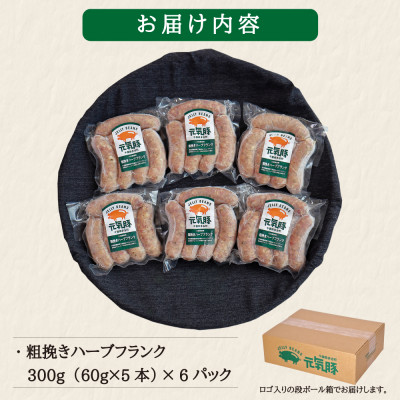 【千葉県多古町産】粗挽きハーブフランクフルトソーセージ 30本セット(60g×30本)【配送不可地域：離島・沖縄県】【1127201】