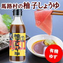 【ふるさと納税】 調味料 有機柚子しょうゆ 醤油 刺身 ゆず 有機 無添加 オーガニック ギフト お歳暮 お中元 のし 産地直送 送料無料 高知県馬路村