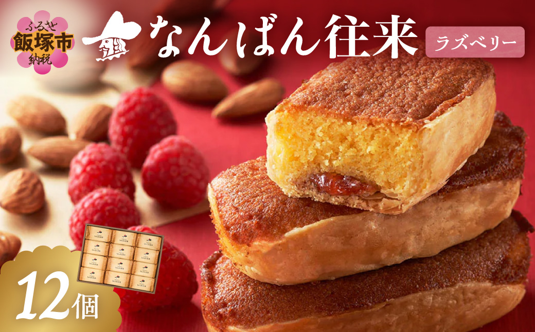 【A3-094】なんばん往来ラズベリー 12個入