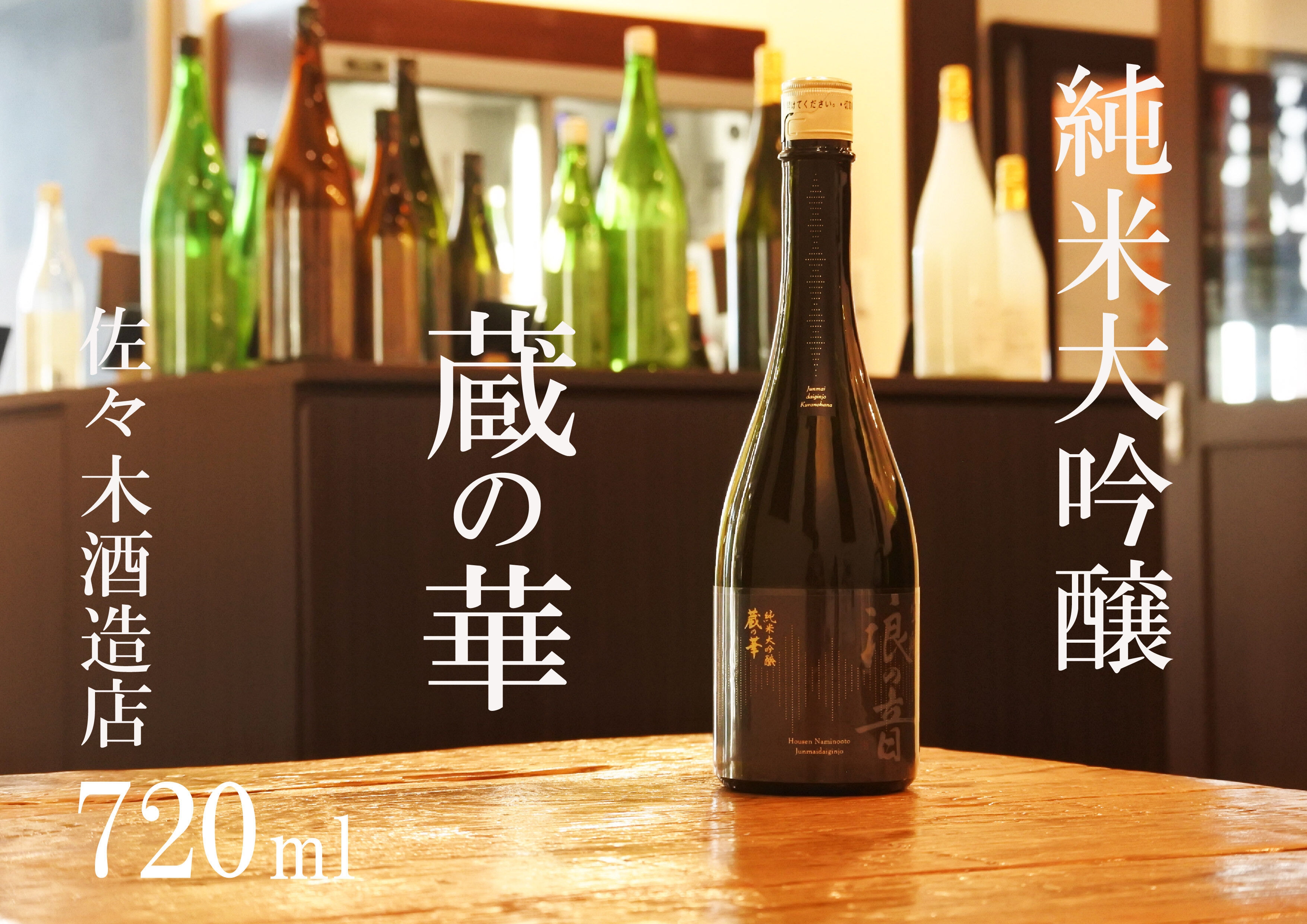 
                  佐々木酒造店 「 純米大吟醸 蔵の華 」 【 720ml （ 4合瓶 ） 1本】
                