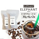 【ふるさと納税】コールドブリュー コーヒー エレファントブレンド 30g×6p×2袋 [エレファントコーヒー 福岡県 筑紫野市 21760684] スペシャルティ 珈琲 自家焙煎 アイスコーヒー オリジナル ブレンド