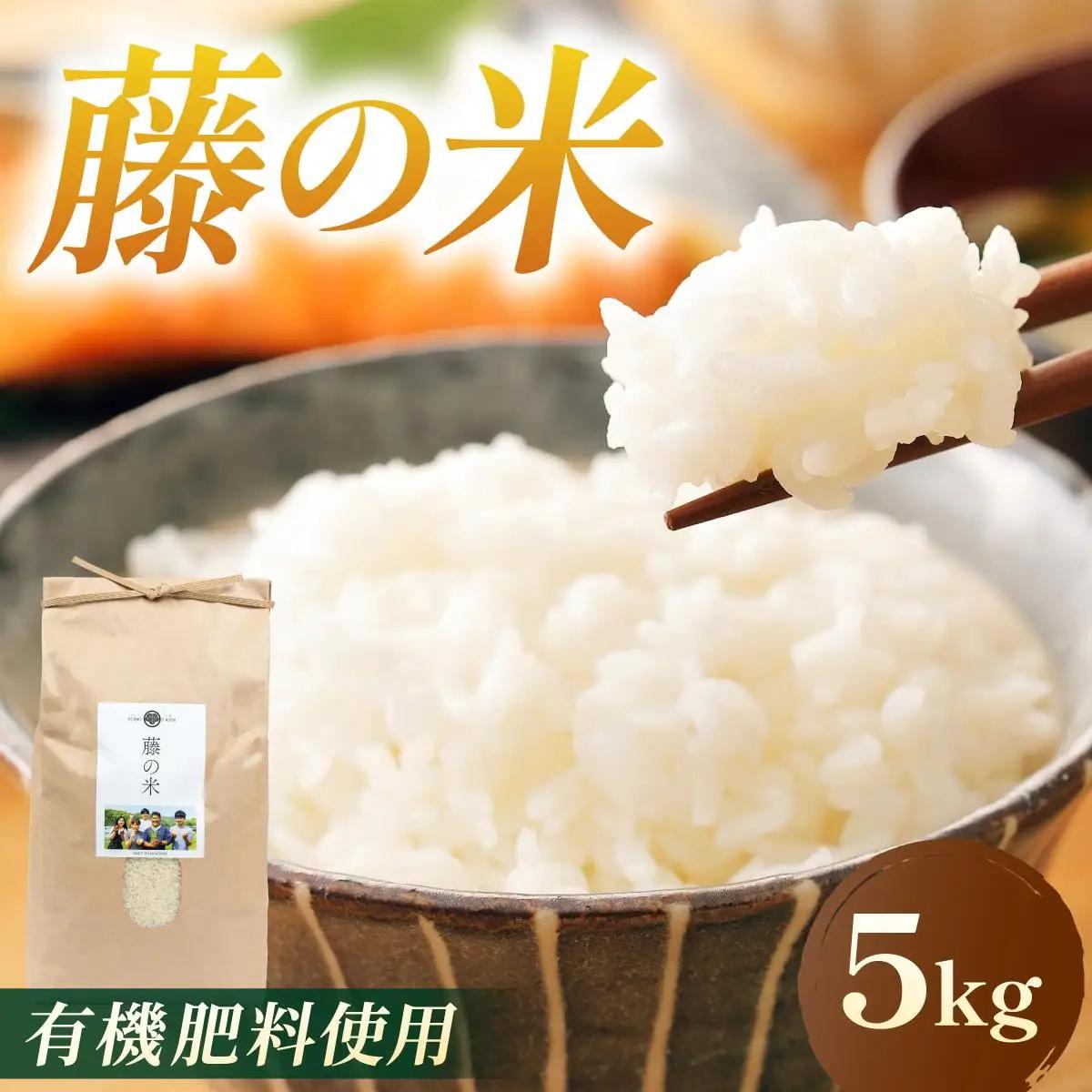  【令和7年度産】藤の米(ふじのまい) 5kg【フジノ農園】