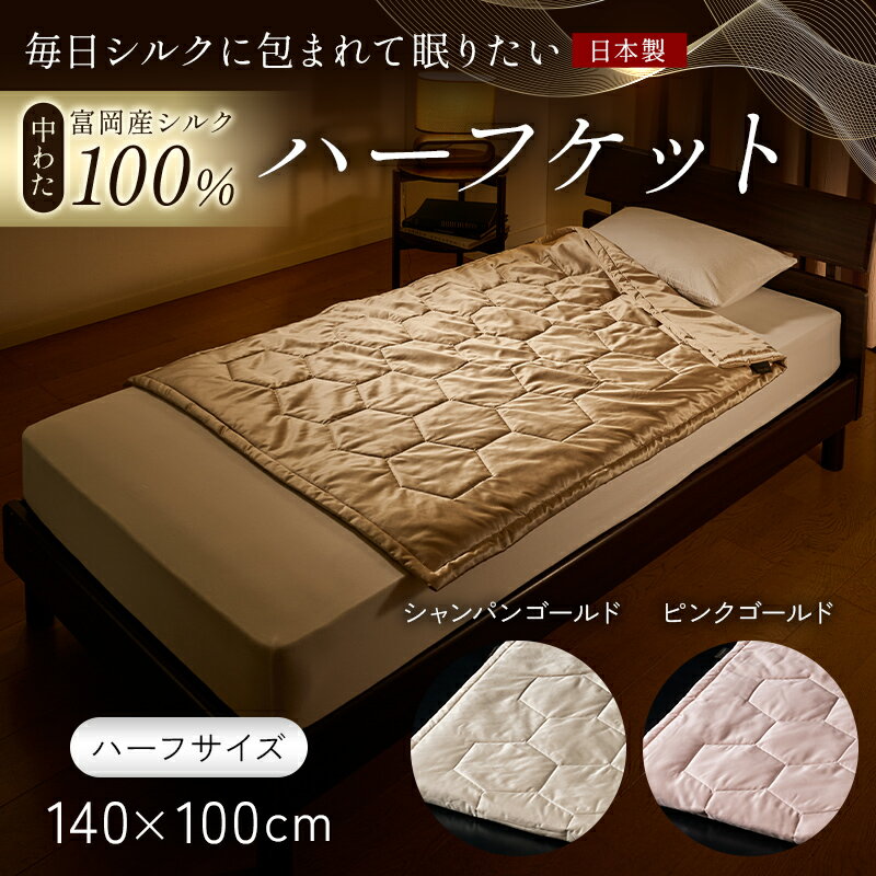 【ふるさと納税】 「毎日シルクに包まれて眠りたい」【中わた 富岡産シルク100％】 ハーフケット（ハーフサイズ） シルク 絹 贈り物 ギフト 国産 F21E-443