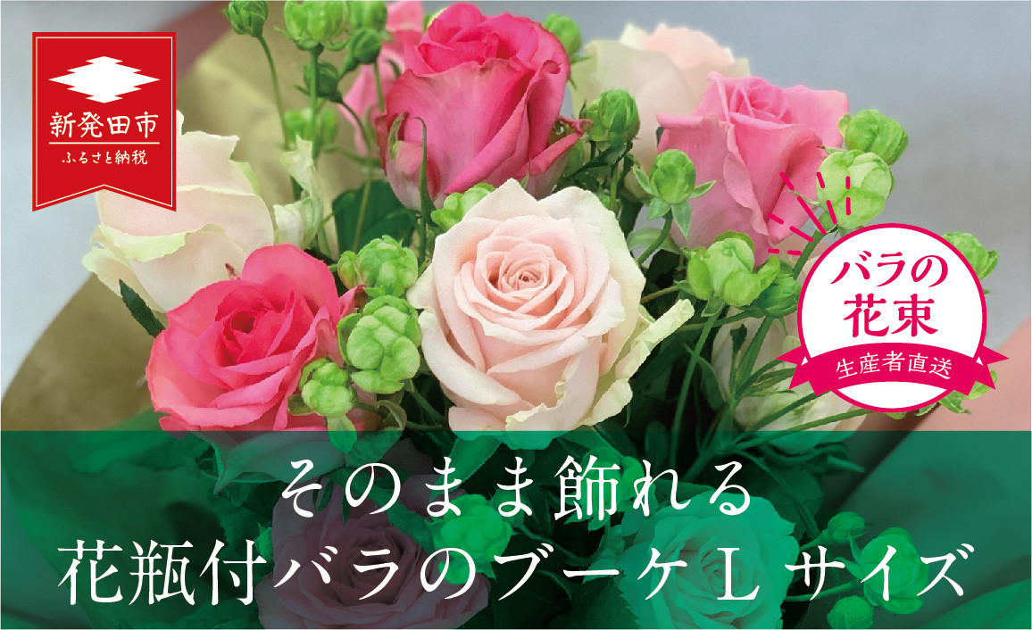 
            【贈答用】バラ ブーケ  Lサイズ 20本 そのまま飾れる花瓶付 花束 バラ おまかせ 花 生花 hana ブーケ ばら 薔薇 ローズ お任せ ミックス MIX 同色 フラワーアレンジメント フラワー 雑貨 インテリア 人気 記念日 プロポーズ  誕生日 母の日 父の日 敬老の日 入学式 卒業式 ギフト プレゼント 生産者 直送 日時指定可 新潟県 新潟 新発田 G09_02
          