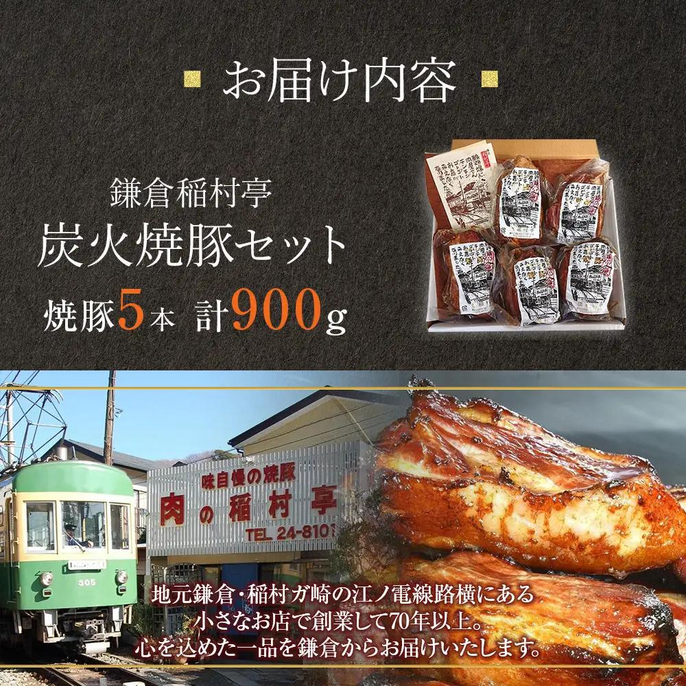 鎌倉稲村亭 炭火焼豚セット（５本計・900ｇ入り） ｜ 焼豚 肉 お肉 チャーシュー やきぶた 贈答 ギフト 人気 おすすめ 炭火 土産 贈り物 プレゼント ギフト 贈答用 お取り寄せ 豚肉 おすすめ