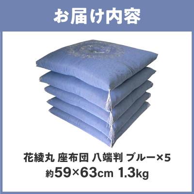 ふるさと納税 高松市 【讃岐ざぶとん】花綾丸 座布団 八端判 59×63cm 5枚組 日本製 綿わた100% ブルー |  | 02