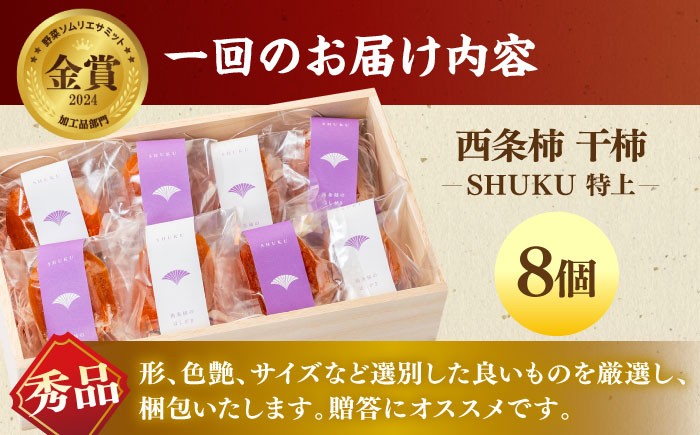 柿 西条柿 干し柿 高級 プレミアム デザート セット 島根 松江 おすすめ 人気