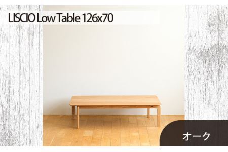 No.663 府中市の家具　LISCIO Low Table 126×70　オーク