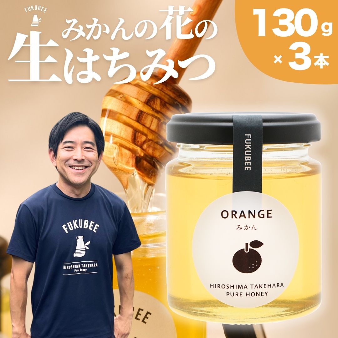 【ふるさと納税】FUKUBEE 数量限定 みかんのはちみつ ハニー瓶 130ml 3本セット【蜂蜜 はちみつ ハチミツ みかん オレンジ 花 非加熱 ストレスフリー 養蜂 ミツバチ 広島県 竹原産 国産】