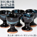 【ふるさと納税】ヨロン島の素材を活かした　あーどぅる焼『馬上杯 5杯セット』【ガジュマル（黒）×5杯】 | 食器 馬上杯 コップ 陶器 あーどぅる焼 セット 敬老の日 来客用 おしゃれ おすすめ 人気 贈答 プレゼント ギフト お取り寄せ 送料無料 ヨロン 与論 鹿児島