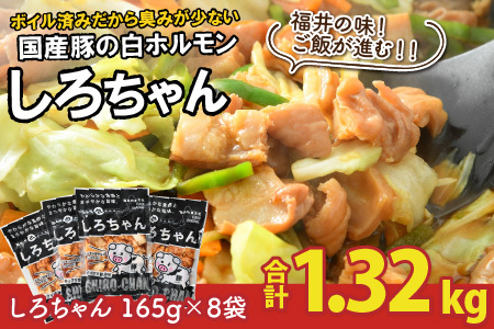 しろちゃん 福井の味付け肉セット 165g × 8袋 計1.32kg 【豚 豚肉 ぶた ホルモン ほるもん 豚腸 ご当地 おつまみ おかず 夜のおかず 夜ごはん 味付き 冷凍 国産】 [A-12427