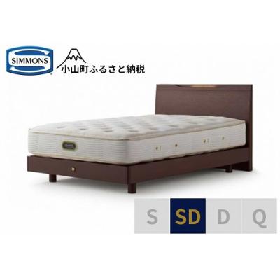 ふるさと納税 小山町 シモンズ/ケンドリックST/エグゼクティブダークSD